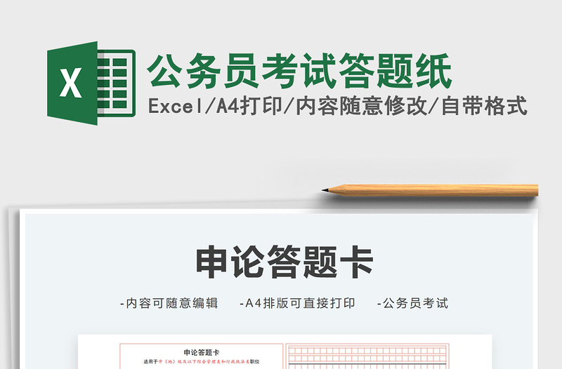 2021公務(wù)員考試答題紙免費(fèi)下載
