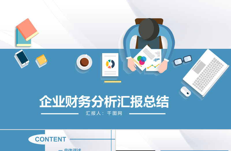 企業財務分析匯報總結