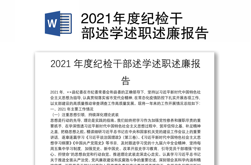 2021年度纪检干部述学述职述廉报告