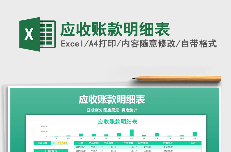2021年應(yīng)收賬款明細(xì)表免費(fèi)下載