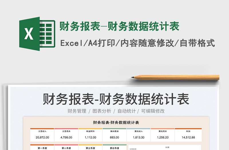 2023財(cái)務(wù)報(bào)表-財(cái)務(wù)數(shù)據(jù)統(tǒng)計(jì)表免費(fèi)下載