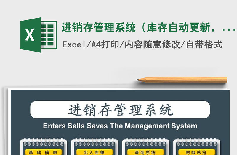 2021年進銷存管理系統（庫存自動更新，帶應收應付統計）