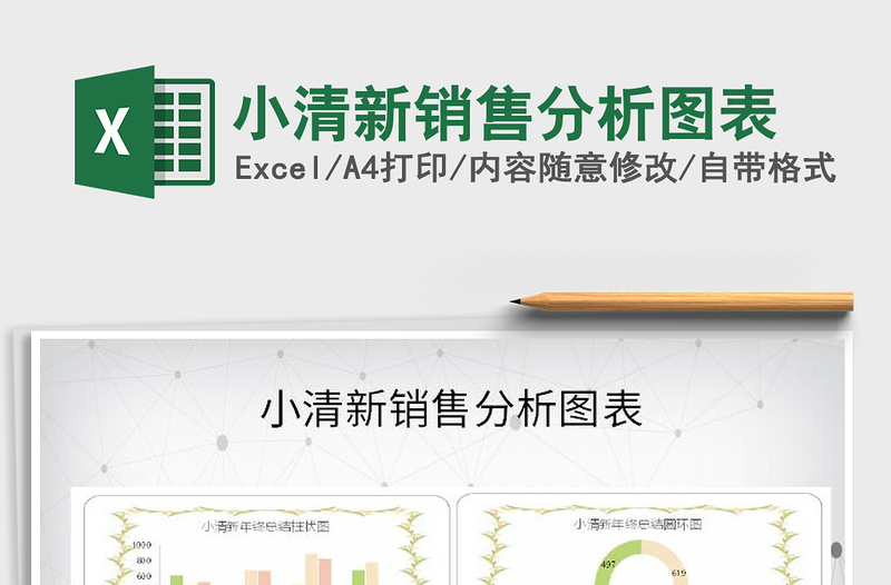 2021年小清新銷售分析圖表