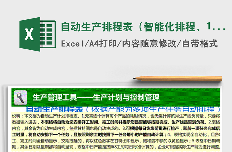 2021年自動生產(chǎn)排程表（智能化排程，1周7天）