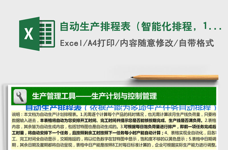 2021年自動生產排程表（智能化排程，1周7天）