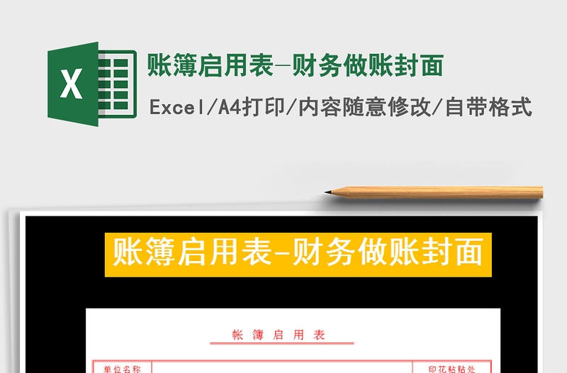 2021年賬簿啟用表-財(cái)務(wù)做賬封面