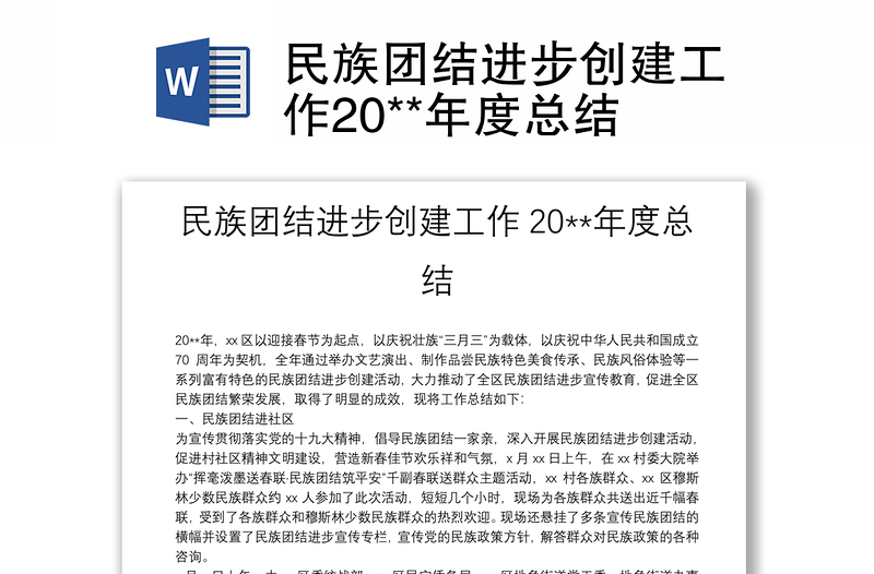 民族團結進步創(chuàng)建工作20**年度總結