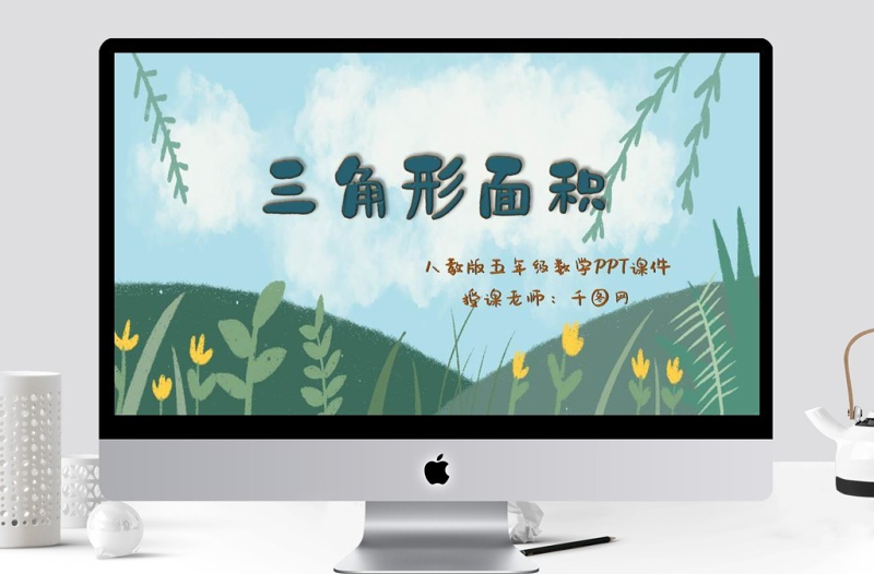 五年級數(shù)學(xué)三角形面積PPT課件