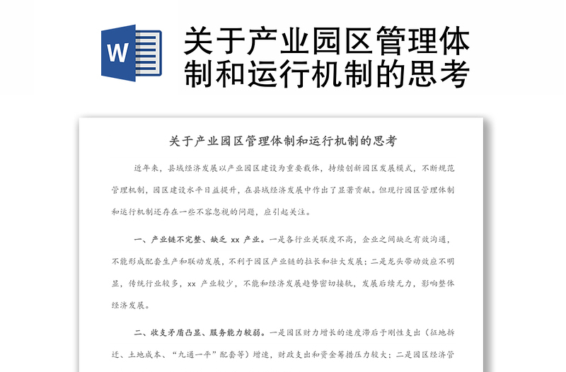 關(guān)于產(chǎn)業(yè)園區(qū)管理體制和運行機制的思考
