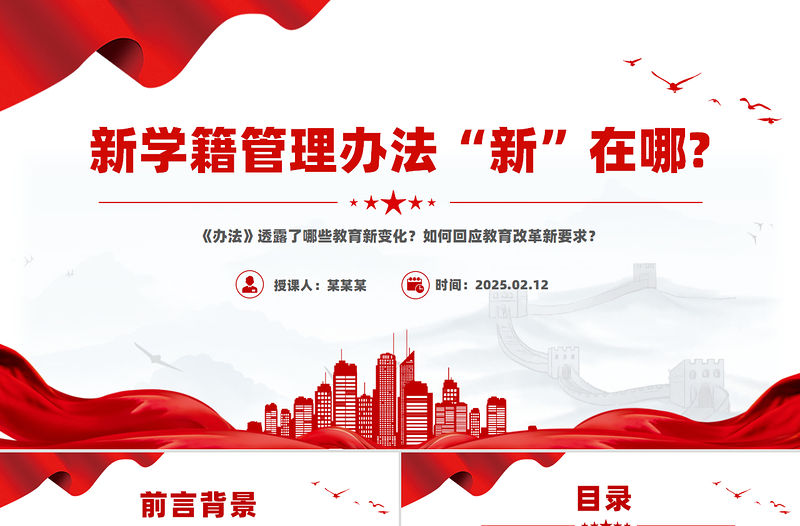 新修訂《中小學生學籍管理辦法》“新”在哪PPT課件下載