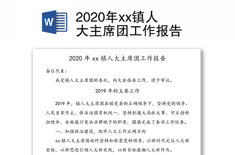2020年xx镇人大主席团工作报告