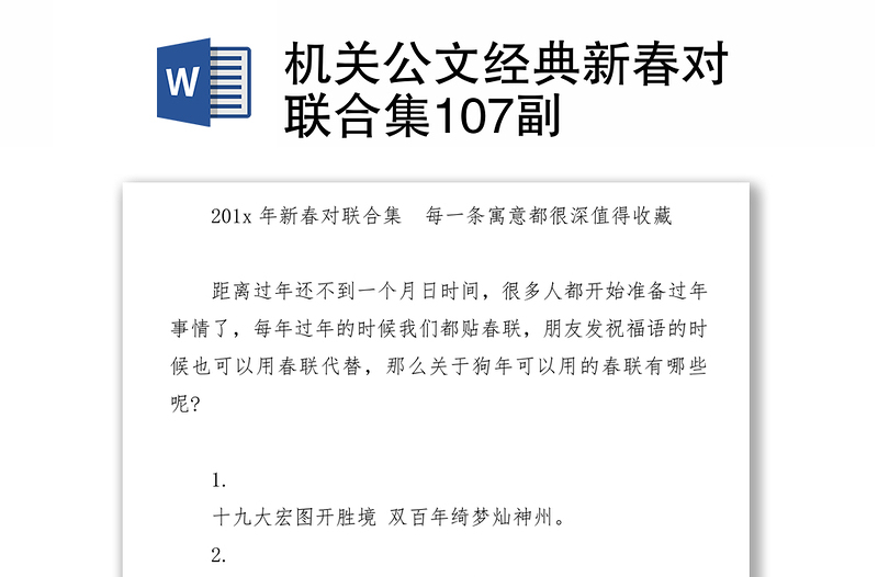 機(jī)關(guān)公文經(jīng)典新春對(duì)聯(lián)合集107副