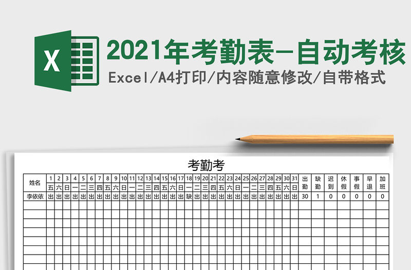 2021年考勤表-自動考核