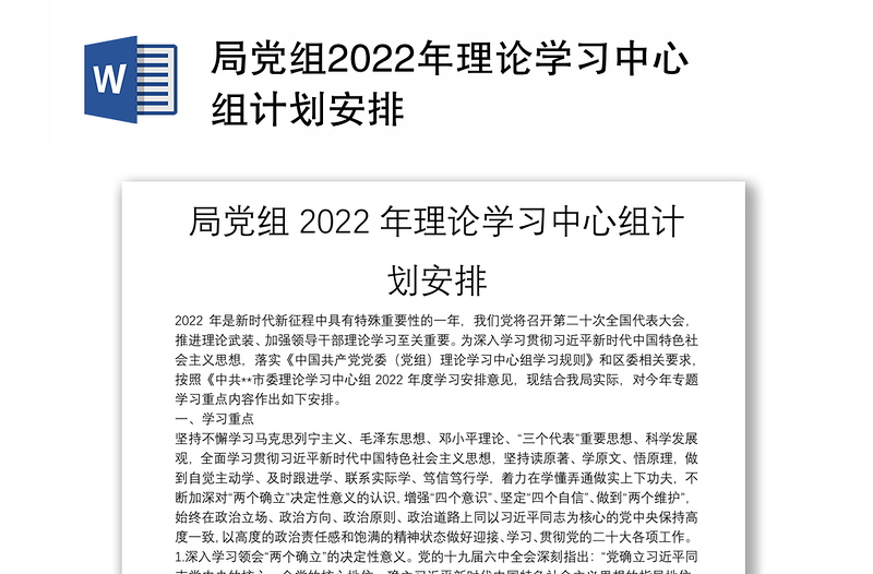 局党组2022年理论学习中心组计划安排