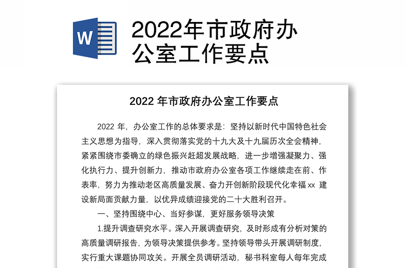2022年市政府辦公室工作要點(diǎn)