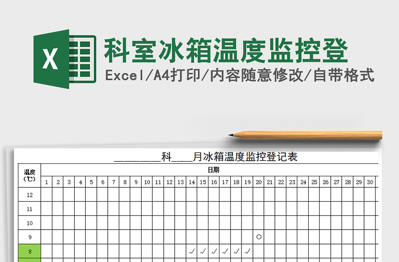 2021年科室冰箱溫度監(jiān)控登免費(fèi)下載