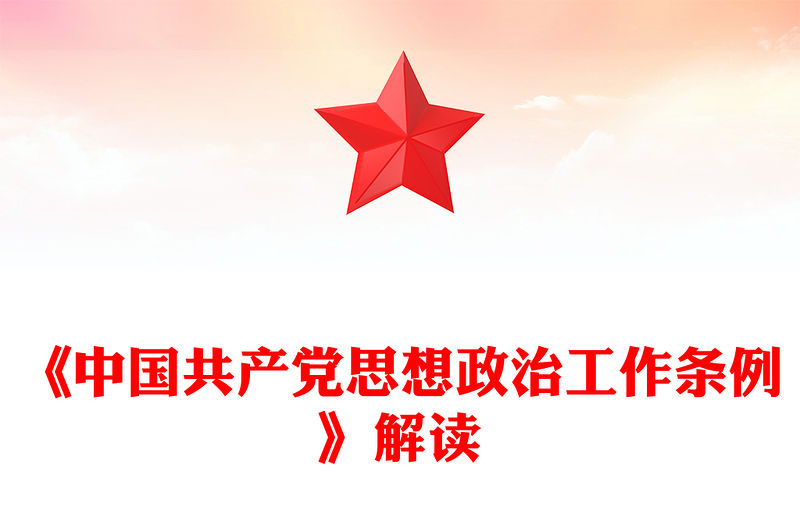 一文解讀《中國共產(chǎn)黨思想政治工作條例》PPT課件下載(講稿)