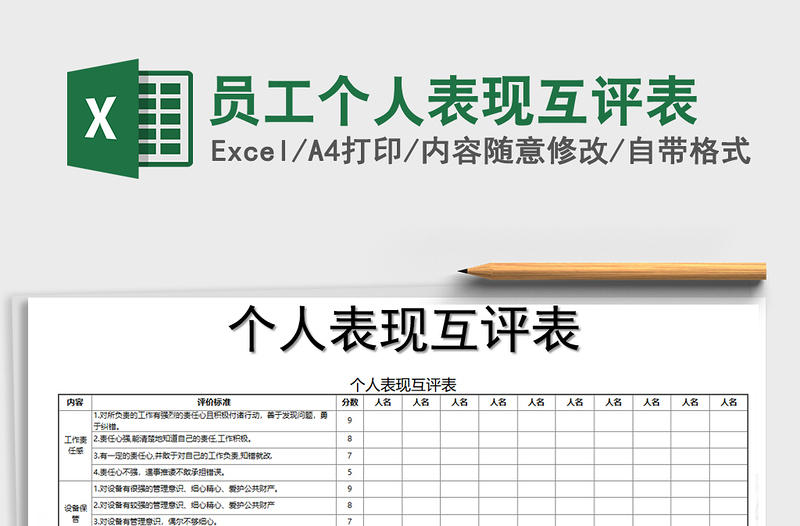 2021年員工個人表現互評表