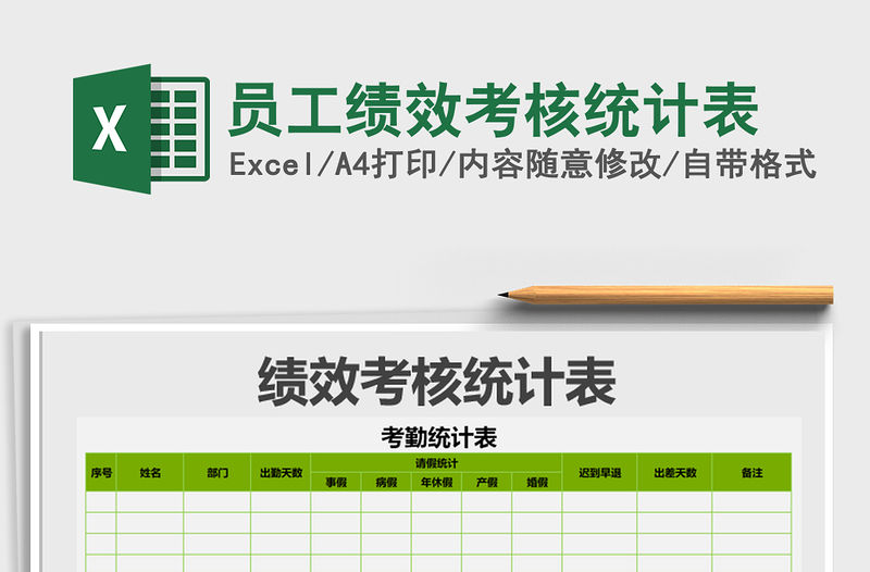 2021年員工績效考核統(tǒng)計表免費下載