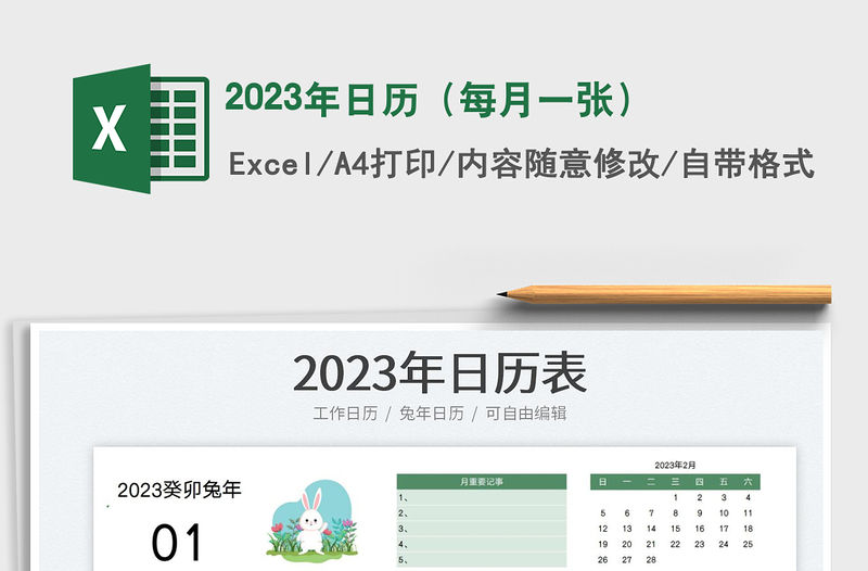 2023年日歷（每月一張）免費(fèi)下載