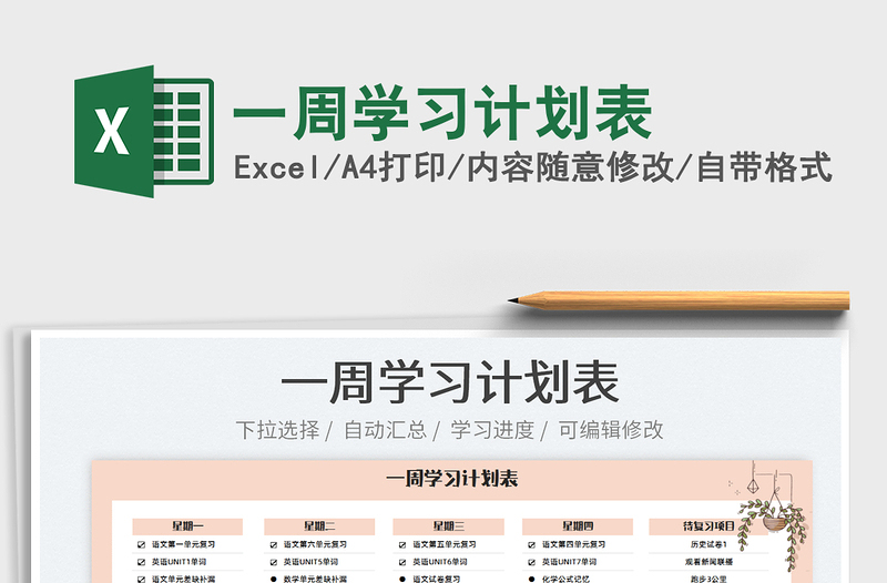 2022一周學(xué)習(xí)計(jì)劃表免費(fèi)下載
