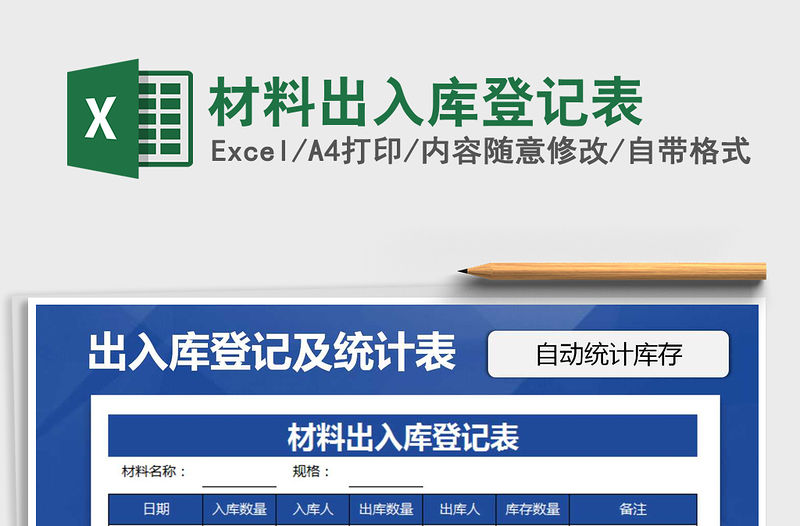 2021年材料出入庫登記表