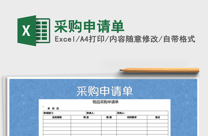 2022年采購申請單免費下載