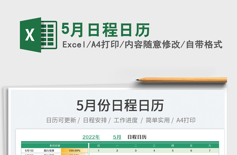 20225月日程日歷免費(fèi)下載