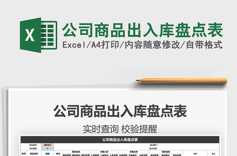 2021年公司商品出入庫(kù)盤(pán)點(diǎn)表