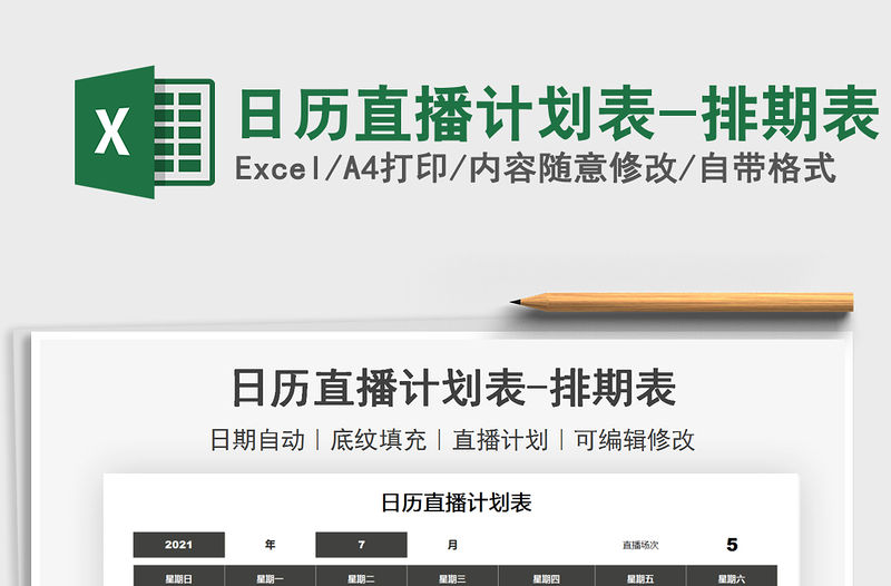 2021日歷直播計劃表-排期表免費下載