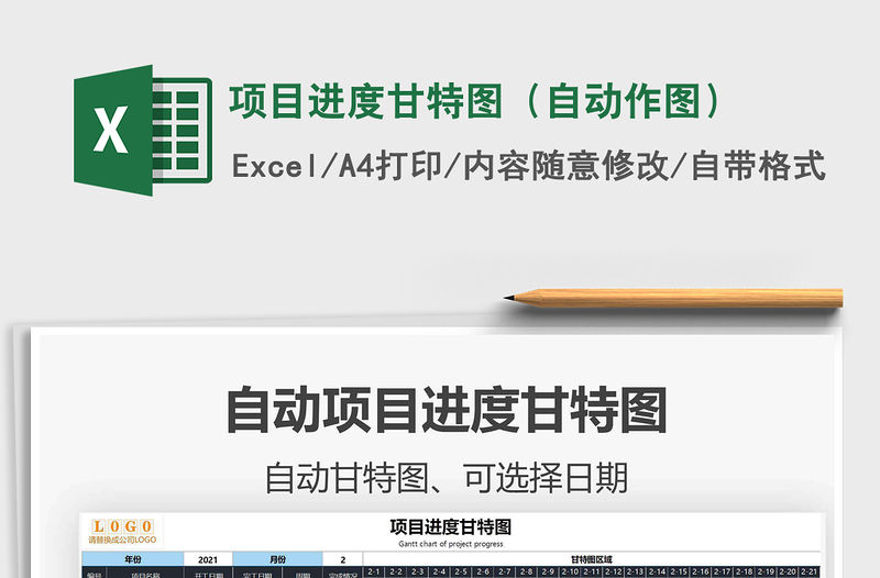 2021項(xiàng)目進(jìn)度甘特圖（自動(dòng)作圖）免費(fèi)下載