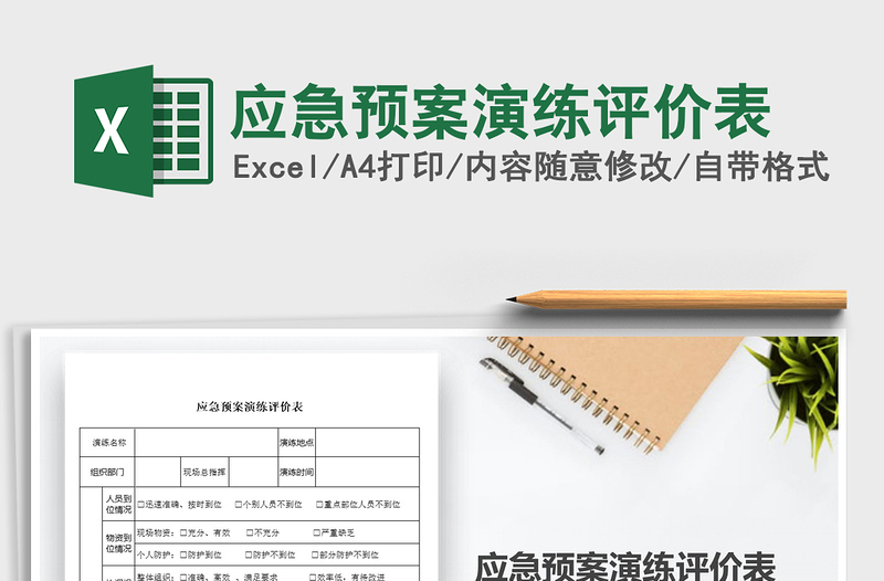 2021年應(yīng)急預(yù)案演練評價表