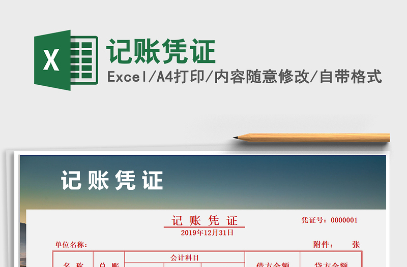 2021年記賬憑證