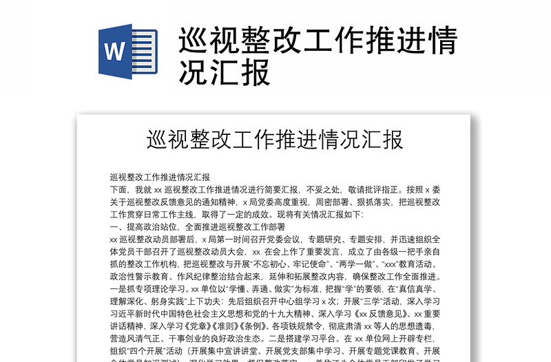 巡視整改工作推進(jìn)情況匯報(bào)