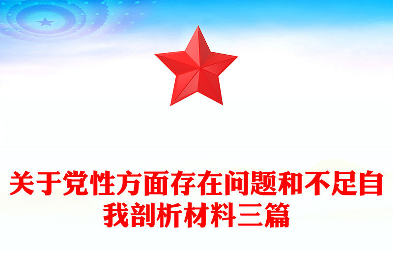 關于黨性方面存在問題和不足自我剖析材料三篇