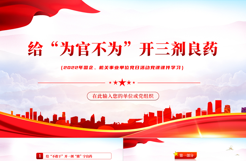 給為官不為開三劑良藥PPT紅色黨政風(fēng)2022年機(jī)關(guān)事業(yè)單位主題黨日活動(dòng)專題黨課課件模板