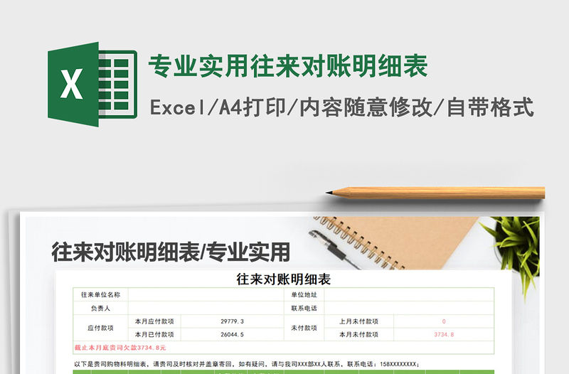 2021年專業(yè)實用往來對賬明細表免費下載