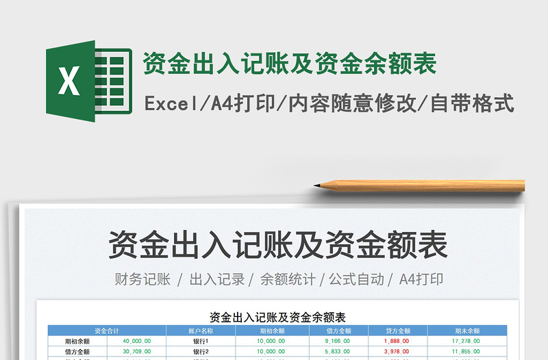 2023資金出入記賬及資金余額表免費下載