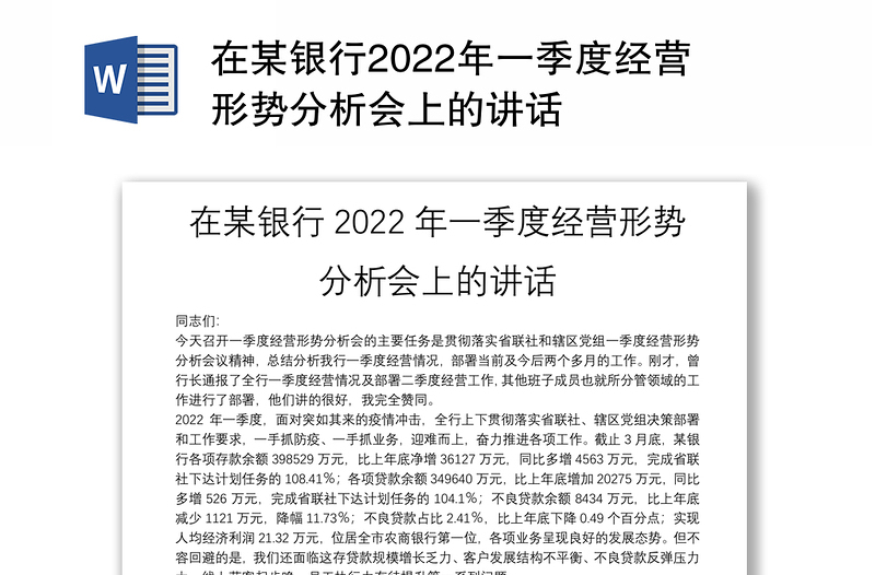 在某银行2022年一季度经营形势分析会上的讲话