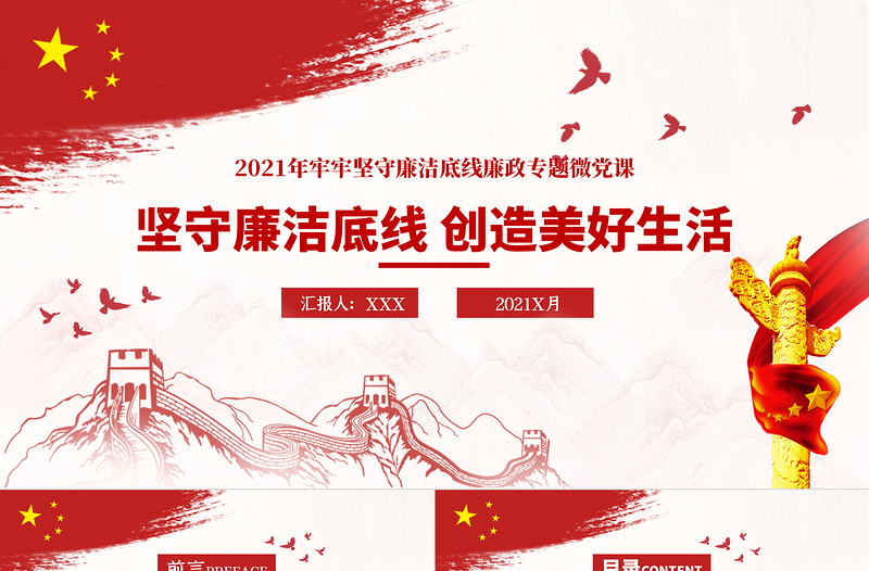 2021堅(jiān)守廉潔底線創(chuàng)造美好生活黨風(fēng)廉政清廉專(zhuān)題黨課PPT模板