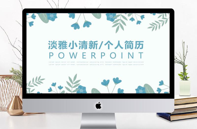 淡雅小清新個人簡歷介紹通用ppt模板