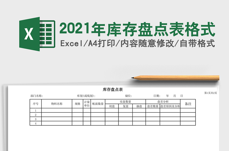 2021年庫存盤點表格式