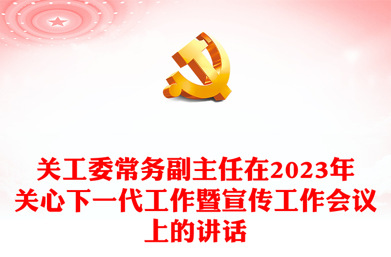 關(guān)工委常務(wù)副主任在2023年關(guān)心下一代工作暨宣傳工作會(huì)議上的講話(huà)