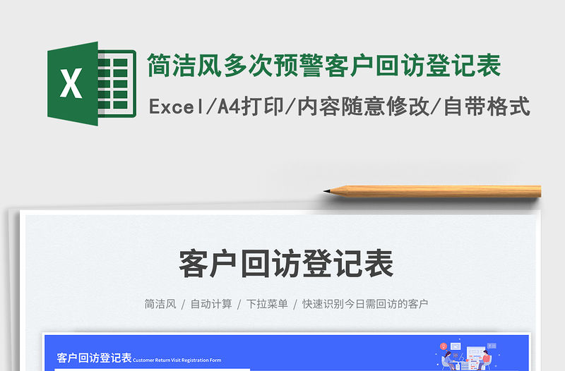 簡潔風多次預警客戶回訪登記表免費下載
