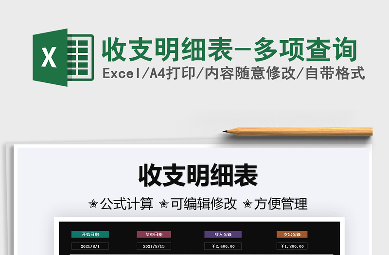 2021收支明細表-多項查詢免費下載