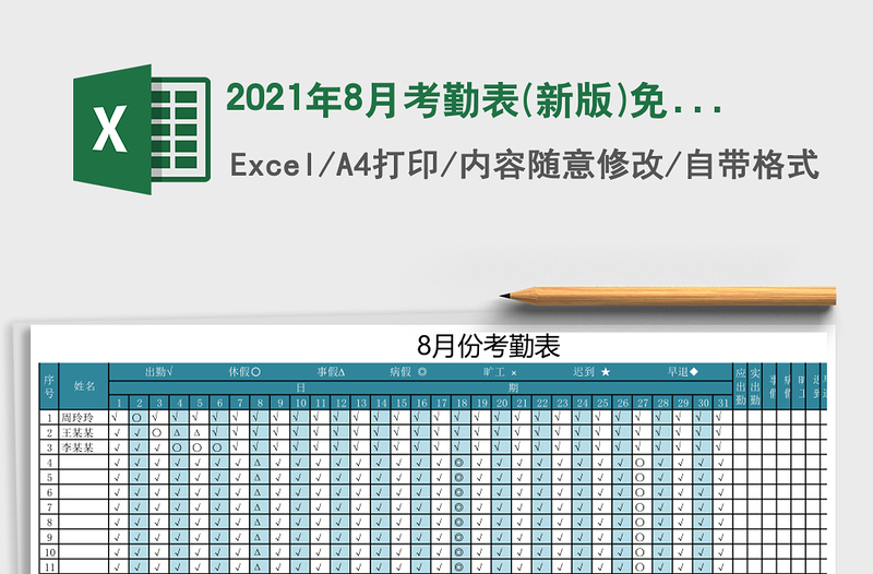 2021年8月考勤表(新版)免費(fèi)下載