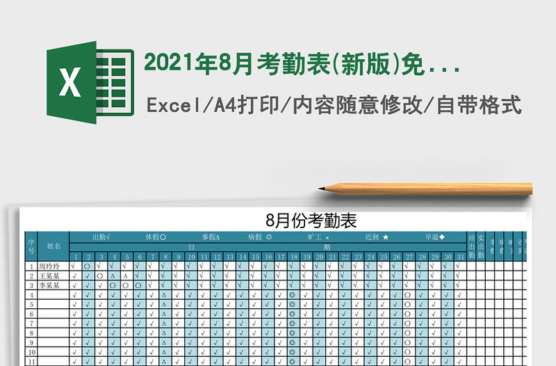2021年8月考勤表(新版)免費下載