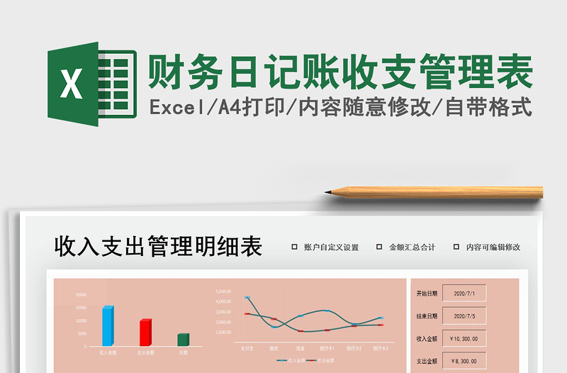 2021年财务日记账收支管理表