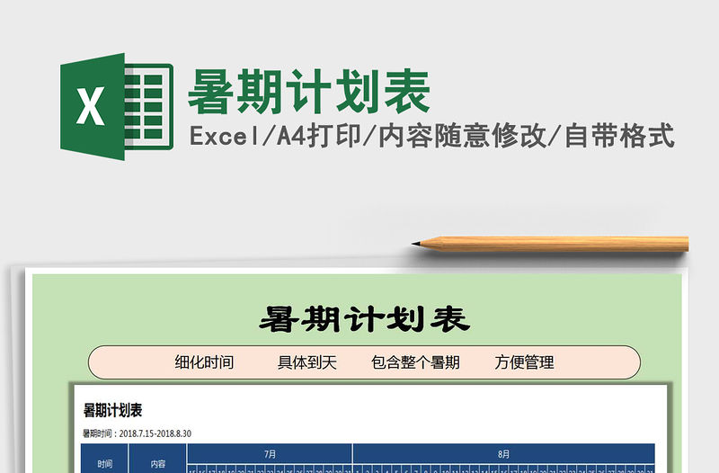 2021年暑期計劃表