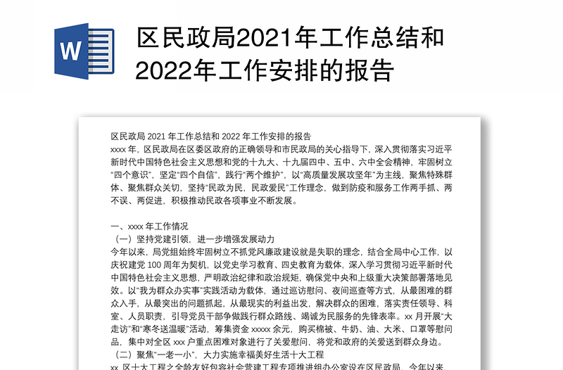 区民政局2021年工作总结和2022年工作安排的报告